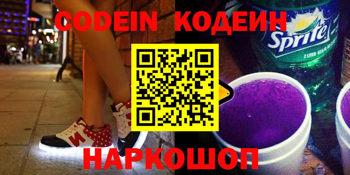 Кодеиновый сироп Lean напиток Lean (лин)  Кодеин Purple Drank  Обнинск  Вход с VPN 
